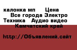 калонка мп 3 › Цена ­ 574 - Все города Электро-Техника » Аудио-видео   . Камчатский край